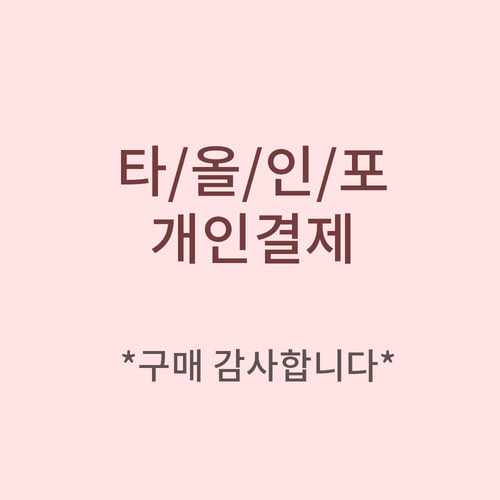 김원숙여사 팔순기념 - 개인결제창